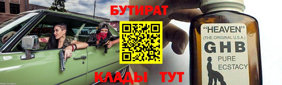 БУТИРАТ GHB  Вход с VPN  Южноуральск 