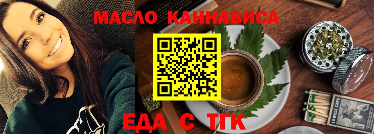 Еда ТГК конопля  Вход с VPN  Южноуральск 